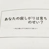 私の寂しさはどこから来る？ちのさん資料９より