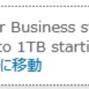 OneDrive for Business の容量増加と謎の「先行リリース」オプションについて