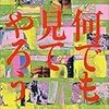 時代も国も超えた旅。1961年の旅行記「何でも見てやろう」感想。