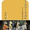 【読書感想】ダークツーリズム 悲しみの記憶を巡る旅 ☆☆☆