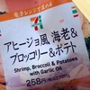 セブンイレブンの「アヒージョ風 海老＆ブロッコリー＆ポテト」を食べました