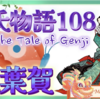 源氏のお出かけを紫の君は寂しがる【源氏物語 108 第七帖  紅葉賀10】紫の君を愛おしく思い 外出をやめる源氏だが、左大臣家では どんな女性なのだろうと女房達は噂した。