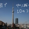 東京でやり残したこと10のこと。東京から地方に戻る人へ。福山雅治さんの「福のラジオ」を聞いて不安が消えた。