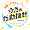 【2023年11月】今月の行動指針