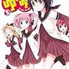 風邪予防のために手うがをしよう！ 『ゆるゆり』 3巻