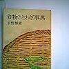 平野雅章『食物ことわざ事典』