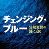 チェンジング・ブルー 気候変動の謎に迫る