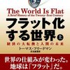 年末年始に読む本「フラット化する世界」と「希望格差社会」