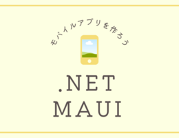 モバイルアプリフレームワーク .NET MAUIの紹介