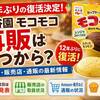永谷園モコモコの再販はいつから？発売日・販売店・通販の最新情報