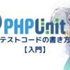 PHPUnit テストコードの書き方【入門】