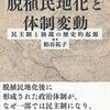 いただきもの：『アジアの脱植民地化と体制変動』