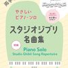 ピアノ初心者必見！『両手ゆび番号つきやさしいピアノ・ソロ スタジオジブリ名曲集』で憧れのジブリ曲を弾きこなす方法