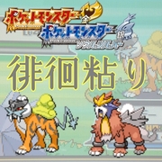 Hgss徘徊ライコウ エンテイの粘り方 Keyの色粘り