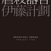 本『虐殺器官』伊藤 計劃 著 早川書房