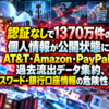 認証なしで1370万件の個人情報が公開状態に！AT&T・Amazon・PayPalの過去流出データ集約、パスワード・銀行口座情報の危険性と対策
