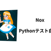 pythonのテスト環境作成ツールNoxを使う