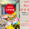 【2025年3月ちいかわプライズスケジュール】(マスコットミラー・ちいかわチルタイム蓋付きマグカップ・妖精なちいかわBIGぬいぐるみ)