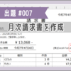 VBA課題007「月次請求書を作成」回答コード