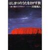 はじまりのうたをさがす旅－赤い風のソングライン（川端裕人）