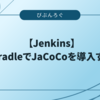 【Jenkins】GradleでJaCoCoを導入する