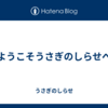 ようこそうさぎのしらせへ
