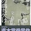 佐藤正午「月の満ち欠け」