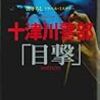 Kindleストア・西村京太郎・十津川警部「目撃」