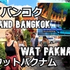 タイ、バンコク、プーケット旅（６）ワットパクナムに行こう！Thailand, Bangkok, Let's go to Wat Paknam PhasiCharoen!