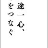 一途一心　命をつなぐ／天野篤