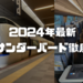 ＜2024年最新＞大阪と北陸を結ぶ特急サンダーバードを解説！敦賀からの接続や車内の様子も紹介！