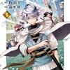『廻天のアルバス』あらすじ、レビュー　漫画／勇者アルバスが、なぜか冒険を繰り返すタイムループ・ファンタジー。