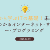 ゼロから学ぶITの基礎！未経験でもわかるインターネット・サーバー・プログラミング