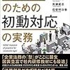 【書籍】企業法務のための初動対応の実務