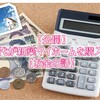 【公開】20代が新築マイホームを購入した【お金の話】