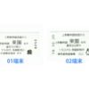 上野モノレールの切符が4種類あった話(2019/10時点)
