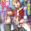 【ラノベ感想】『魔王軍四天王の面汚しと呼ばれた俺、今は女勇者のお兄ちゃん 』の感想