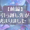 【前編】引っ越し先が決まりました！｜フル在宅勤務でアラフォー子なし夫婦の引っ越し話