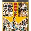 【映画感想】『後妻業の女』(2016) / どうもラストが納得できない