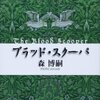 【読書】美しい生き様に心震わせる新感覚時代劇「ブラッド・スクーパ」（著：森博嗣）