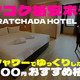 バンコクオススメホテルその3　NEUF RATCHADA HOTEL4,600円/泊　ドミトリーは嫌だけど格安で泊まりたい人向け（部屋内にシャワートイレ有り）