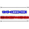 ワンピース最新話で悪魔の実の正体がついに判明！！ 15年前のSBSコーナーの答えがついにきたー！！