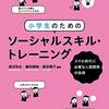 渡辺弥生, 藤枝静暁, 飯田順子 編著『小学生のためのソーシャルスキル・トレーニング：スマホ時代に必要な人間関係の技術』明治図書出版　375.2