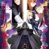 『ロード・エルメロイII世の事件簿2 case.双貌塔イゼルマ(上)』を読み終わった