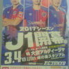 2017シーズン Ｊ１開幕。F.C.TOKYO このポスターを撮影してみよう！