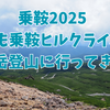 【乗鞍エコーライン】2025年も乗鞍ヒルクライム＆乗鞍岳登山に行ってきた話