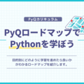 PyQロードマップでPythonを学ぼう！目的別ロードマップを紹介します