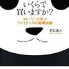 『パンダをいくらで買いますか?』書評・目次・感想・評価