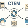 【CTEM】CTEM超入門：サイバー脅威を先読みし、戦略的に守る新常識