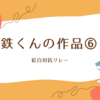【小4作文】国語の課題～紅白対抗リレー～